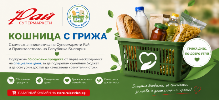 "Кошница с грижа"